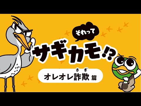 【特殊詐欺被害防止】それって、サギカモ～オレオレ詐欺編～