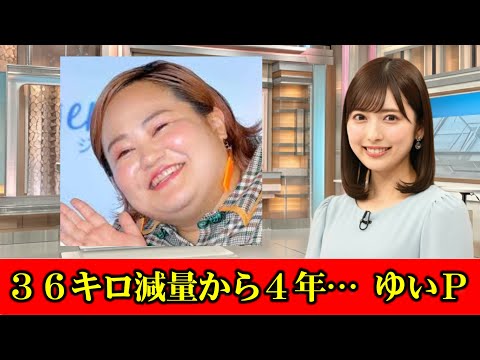 ３６キロ減量から４年… ゆいＰ の最新姿にネット騒然「めっちゃキレイでびっくり」「痩せたなぁ」　#ニュース速報