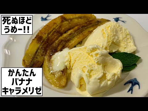 死ぬほどうめー！超かんたん材料3つで作るバナナキャラメリゼバニラアイス添え🍌