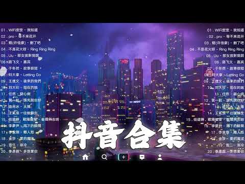 【TIKTOK抖音】30 首超好聽的情歌 [ 抖音热歌 2023 ] 三小時 好聽歌曲不間斷🎵「無廣告」30首突破百萬的, 大陸流行歌曲 2023流行歌曲 🎧 !!!那些打進你心底的歌 !!!