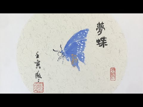 Practice Calligraphy with Victoria Li on Tuesdays 3/22/2022 夢(dream)  蝶(butterfly)