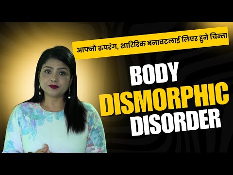 BDD, Body Dysmorphic Disorder, आफ्नो रुपरंग, शारिरिक बनावट आदिलाई लिएर हुने चिन्ता