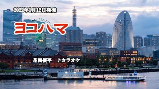 『ヨコハマ』花岡優平　カラオケ　2022年1月12日発売