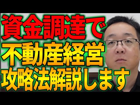 資金調達で不動産経営を始める攻略法を徹底解説します