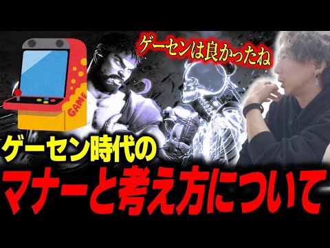 「ゲーセンは良かった」ゲーセン時代の連戦のマナーと考え方について語るどぐら【どぐら】【スト6】