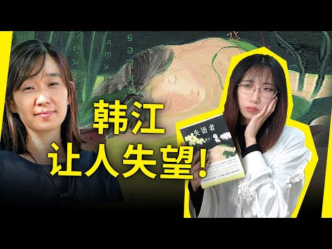 韩江的作品水平如何？诺贝尔文学奖得主发挥失常？《失语者》为何让我失望