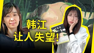 韩江的作品水平如何？诺贝尔文学奖得主发挥失常？《失语者》为何让我失望