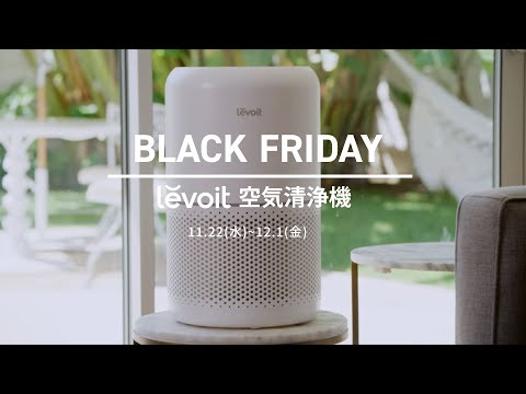 VeSync BLACK FRIDAYセール - Levoit空気清浄機