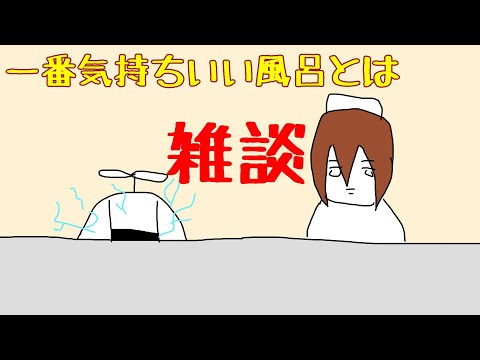 【雑談】気持ちいい風呂の入り方に迫る【新人Vtuber/あまごえ/ぱるやまぱる】