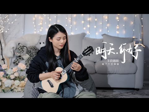 牛奶咖啡《明天你好》烏克麗麗彈唱 | 尤克里里 | ukulele cover |  Kai北斗海洋之星 |