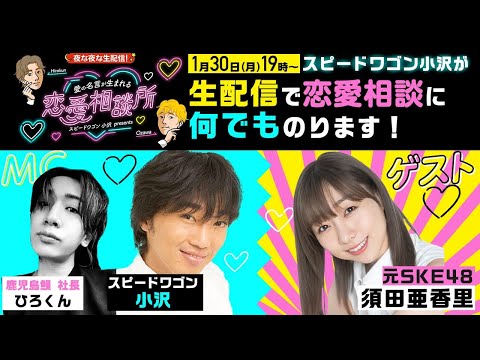 【スピワゴ小沢✖️元SKE須田亜香里】生配信で恋愛相談に何でものります！