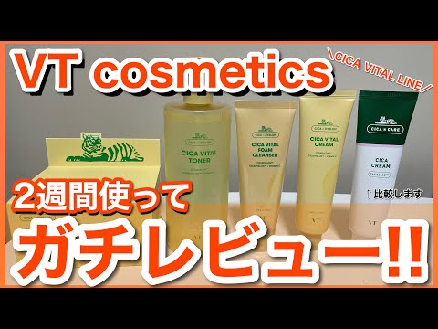 【美容】VT CICA VITAL LINEってどうすごいの？美容オタクが２週間使って徹底レビュー！【韓国コスメ】【VTcosmetics】