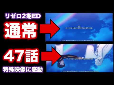 【リゼロ小ネタ】アニメリゼロ第47話 水面に映る幸せ EDのラストだけ通常と違くなっている！【リゼロ雑学】【リゼロ豆知識】【リゼロ考察】【Reゼロから始める異世界生活】【※再投稿】