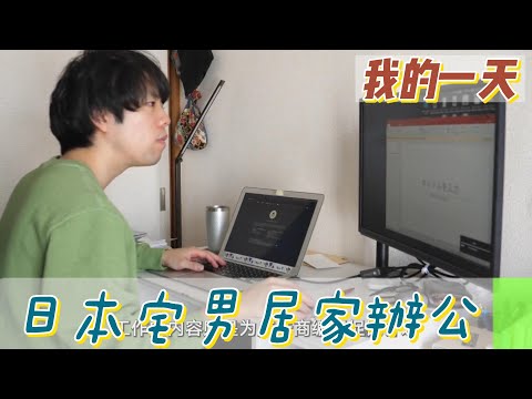 【職業介紹】日本精緻單身宅男，居家日常的優閒！|我的一天|規律人生