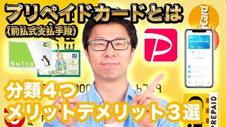 プリペイドカード（前払式支払手段）とは？分類４つ、選び方３選、メリット・デメリット３選