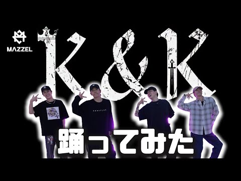 【SKY-HIダンサーが踊ってみた】MAZZEL / K&K