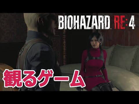 【観るゲーム】バイオハザード RE:4 セパレート ウェイズ