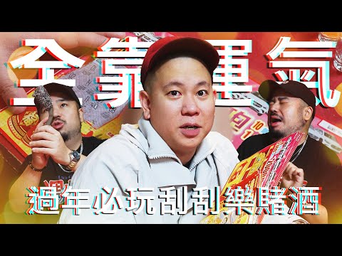 過年必玩的刮刮樂賭酒遊戲｜恩熙俊 Feat. 阿達ADA｜理性癮酒｜