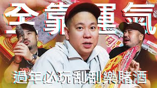 過年必玩的刮刮樂賭酒遊戲｜恩熙俊 Feat. 阿達ADA｜理性癮酒｜