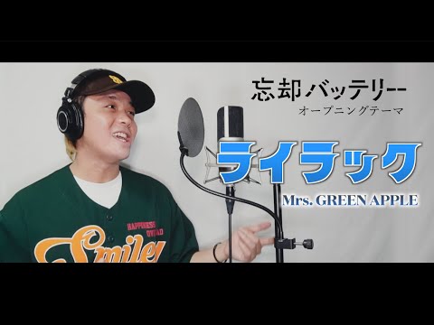 【忘却バッテリー】ライラック/Mrs. GREEN APPLE (Cover by Yudai)