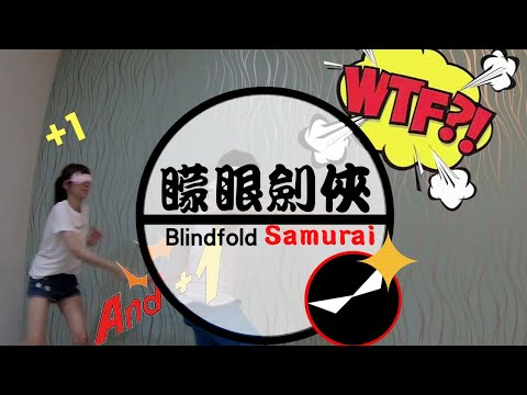 【矇眼劍俠遊戲】Blindfold Samurai - Round 1