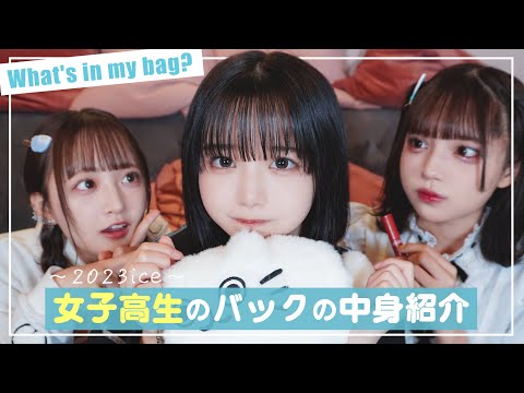 【what's in my bag?】現役女子高生のリアルなカバンの中身を紹介❤︎