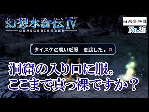 25「王様を、無人島にご招待」幻想水滸伝4