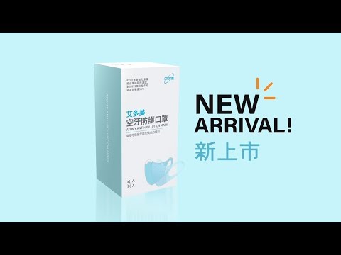 【艾多美居家用品篇-空汙防護口罩】