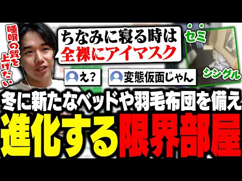 冬に向けてアプデが入ったおぼの限界部屋。"セミ"シングルベッド＋羽毛布団＋オーダーメイド枕＋全裸アイマスクで睡眠の質は果たして上がるのか【雑談】