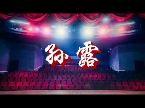 孙露 ~ 掌声响起来