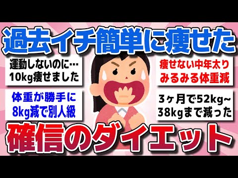 【ガルちゃん】これなら痩せられる！過去イチ簡単で効果的なダイエットを教えてww【有益スレ】