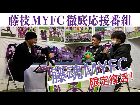 1日限りの復活！藤枝MYFC徹底応援番組【藤魂MYFC】菅原大道選手・榎本啓吾選手