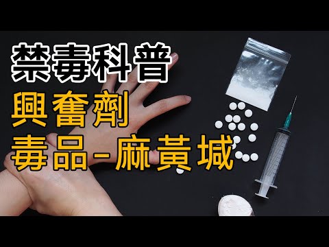 【禁毒科普】第十八集：興奮劑【麻黃堿】、減肥藥、健身房興奮劑、運動員興奮劑