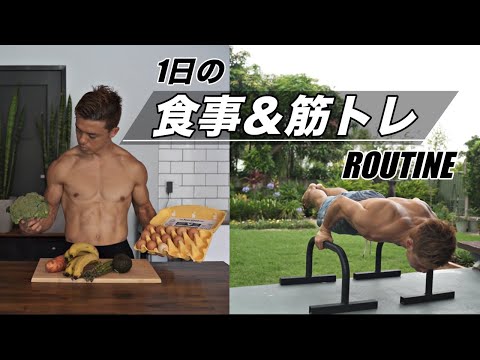 筋肉をつけて脂肪をつけない1日のフル食＆トレーニング！！