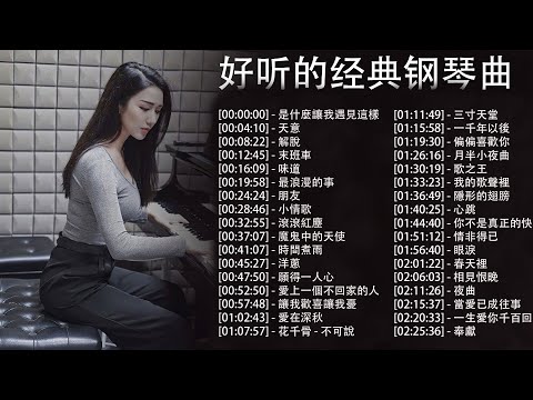 100 % 無廣告 ( pop piano songs ) 50首最著名、最好的鋼琴曲, 是什麼讓我遇見這樣的你, 天意, 解脫, 末班車, 味道