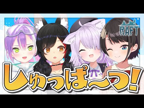 【Raft】今日は一体どんな冒険になるだ～～～～～？🚑🌲🍙👾【 #常MOS/ホロライブ  】