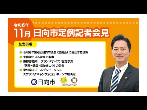 令和６年１１月２２日日向市定例記者会見