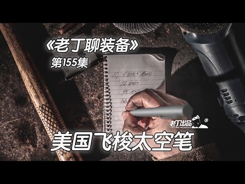 《老丁聊装备》第155集 Fisher SPACE PEN 美国飞梭太空笔 老丁出品