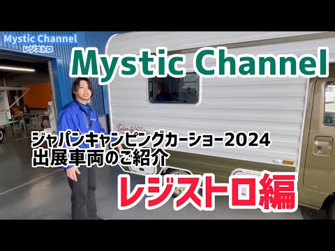 ジャパンキャンピングカーショー2024 出展車両の紹介・レジストロ編