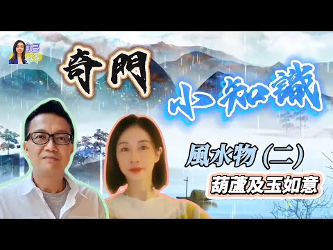 【奇門小知識】化病要靠葫蘆與玉如意 | EP0065 20241008 #自己話事 #奇門小知識 #阿娜 #李sir玄宇宙學園 #奇門遁甲 #奇門命盤 #奇門風水 #幾何立極法 #風水物葫蘆 #玉如意