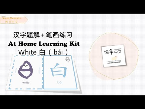 Sheep Mandarin 【汉字题解】White【白】bái 洁白无瑕