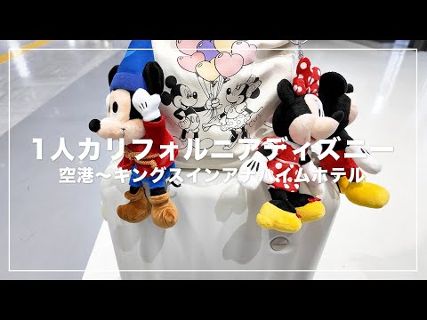 1人カリフォルニアディズニー🐭🇺🇸空港〜ホテル✈️キングスインアナハイムアットザパークアンドコンベンションセンターのお部屋紹介🏨🤍