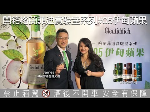 開箱格蘭菲迪實驗室系列伊甸蘋果！品飲格蘭菲迪核心的三支酒款！