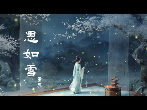 《思如雪》--画江湖之不良人插曲，歌手董真。究竟怎样的结局，才对得起这一路的颠沛流离 #画江湖之不良人 #国漫 #中国风