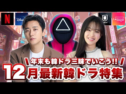 12月に日本で配信&韓国で放送の最新韓ドラ特集🎄【あらすじ/キャスト紹介】