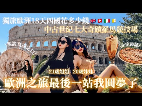 【Italy義大利】姐妹歐洲之旅最後一站我圓夢了！羅馬競技場、古羅馬城市盡收眼底✨🇮🇹獨旅歐洲18天四國總花費💲Italy Tour Guides ｜夏宇&夏菈