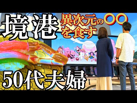 【境港1泊2日旅】異次元⁉️グルメ・コスパ最強/水木しげるロード/境港観光/境港グルメ/50代夫婦鳥取旅Vlog【前編】