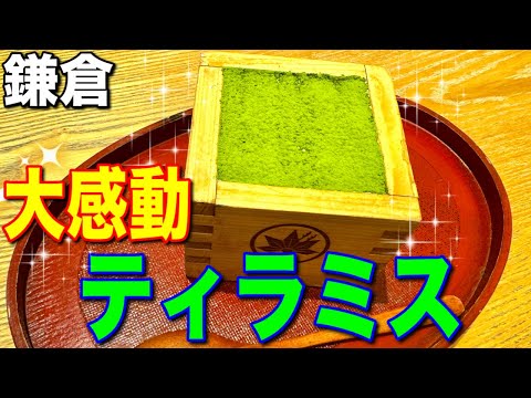 【鎌倉】感動をもう一度！絶品ティラミス