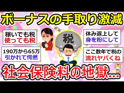 【有益】ボーナスの社会保険料が高すぎて地獄…喜びも束の間、手取り減少に愕然【ガルちゃん】