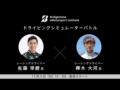 BRIDGESTONE eMotorsport Instituteドライビングシミュレーター バトルレーシングドライバー  佐藤 琢磨氏　×　レーシングドライバー  樺木 大河氏